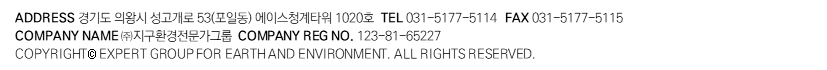 ADDRESS ⵵ ǿս  53(ϵ)̽ûŸ 1020ȣ CEO ѻ COMPANY NAME () ȯ׷ COMPANY REG NO. 123-81-65227 COPYRIGHT (C) EXPERT GROUP FOR EARTH AND ENVIRONMENT. ALL RIGHTS RESERVED.
