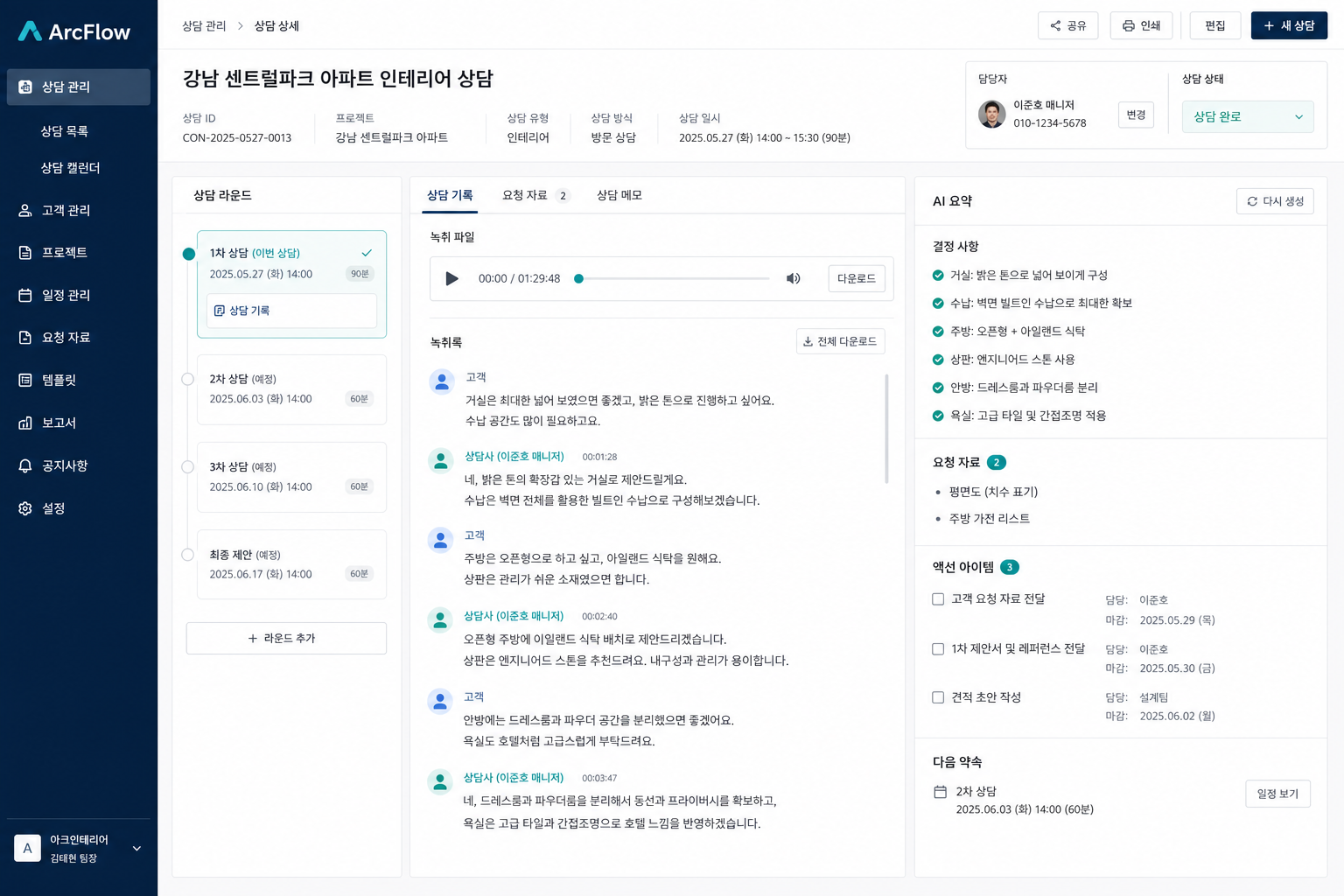 ArcFlow consultation and AI summary screen