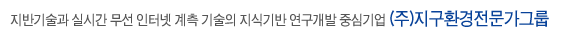 지반기술과 실시간 무선 인터넷 계측 기술의 지식기반 연구개발 중심기업(주)지구환경전문가 그룹