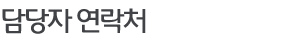 담당자 연락처