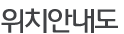 위치안내도